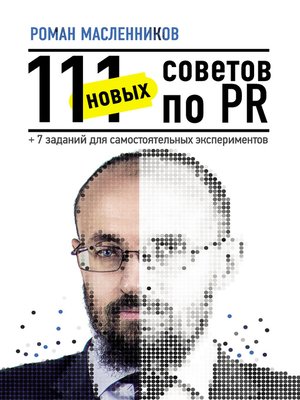 cover image of 111 новых советов по PR + 7 заданий для самостоятельных экспериментов